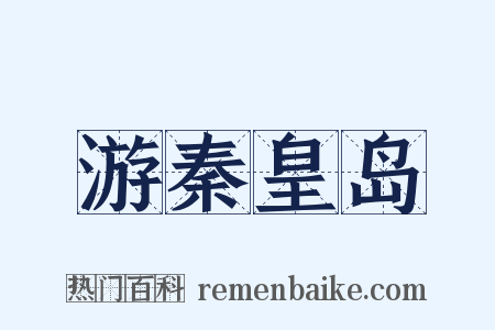 游秦皇岛是什么意思的图片